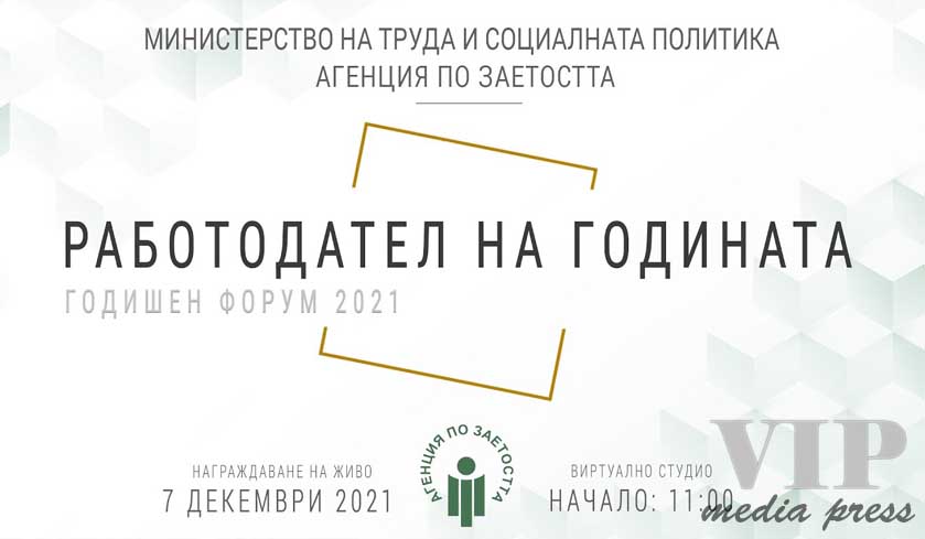 „Работодател на годината 2021”