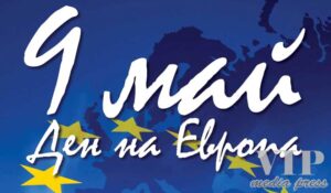 9 май – Ден на Европа