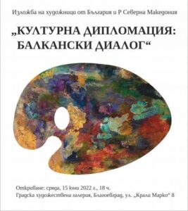 Сборна колекционерска изложба на български и македонски съвременни автори гостува в Градската художествена галерия в Благоевград