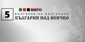 ВМРО 5