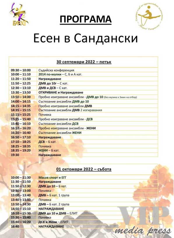 Сандански – домакин на първото издание на състезание по художествена гимнастика „Есен в Сандански“