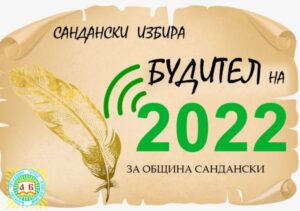 Сандански избира своя “Будител на 2022 година”