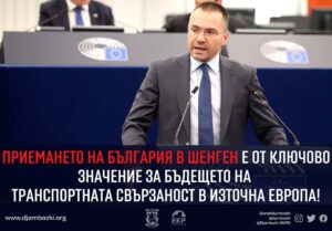 Ангел Джамбазки - Стъпка напред към присъединяването на България към Шенген