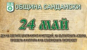 Община Сандански ще отбележи 24 май с тържествено шествие и празничен концерт!