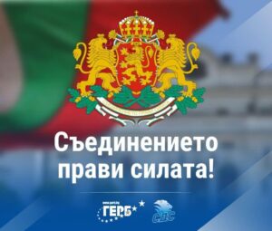 ГЕРБ 6 септември