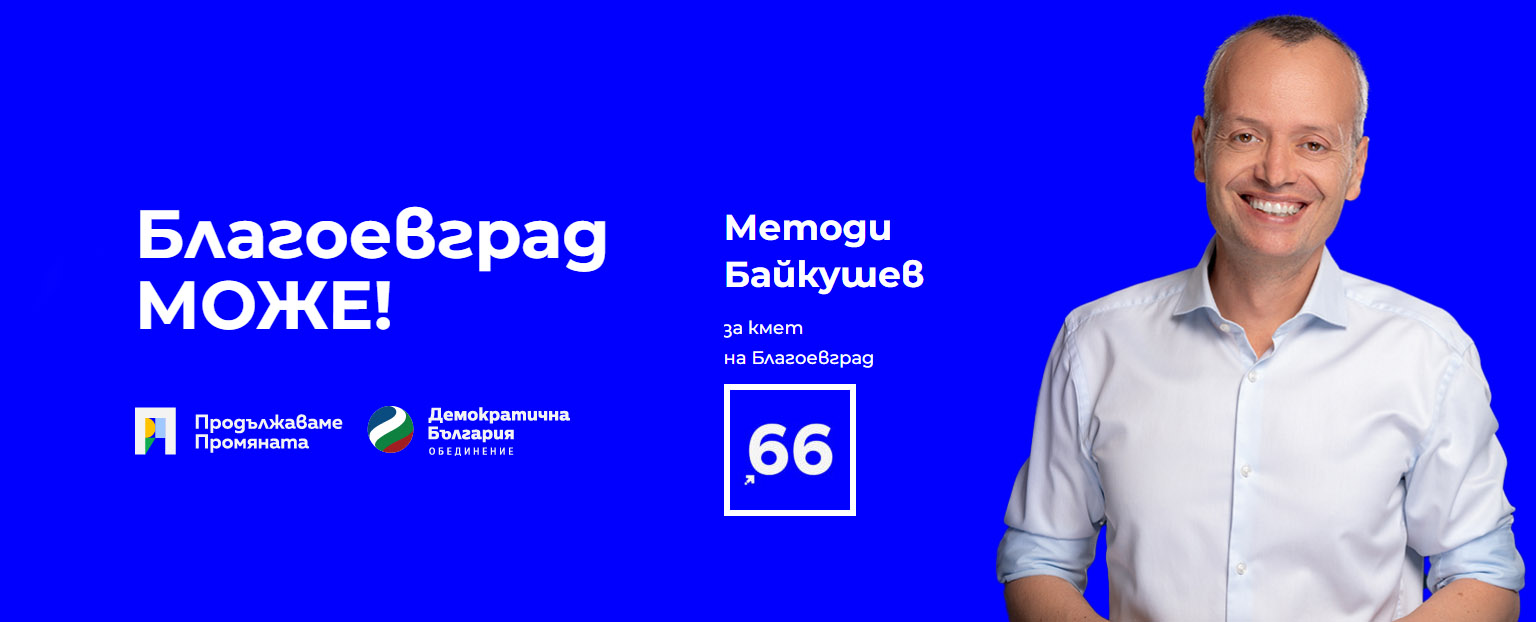 Методи Байкушев.png