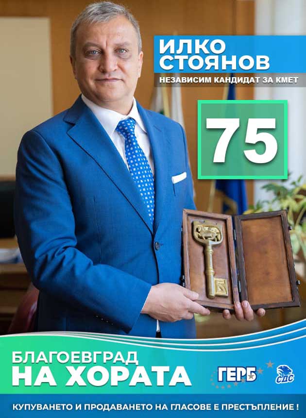 Многопартиецът Илко Стоянов 3
