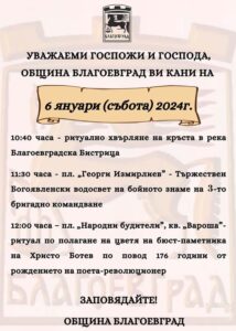 Поклон пред Ботев, хвърляне на Богоявленския кръст и освещаване на бойните знамена на 6 януари в Благоевград