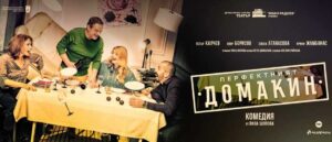 Комедията „Перфектният домакин“ идва в Сандански на 14 март