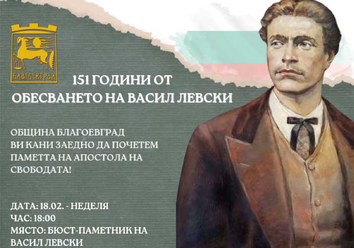 Поклон пред Васил Левски! С факелно бдение и полагане на цветя Благоевград отбелязва 151 г. от гибелта на Апостола