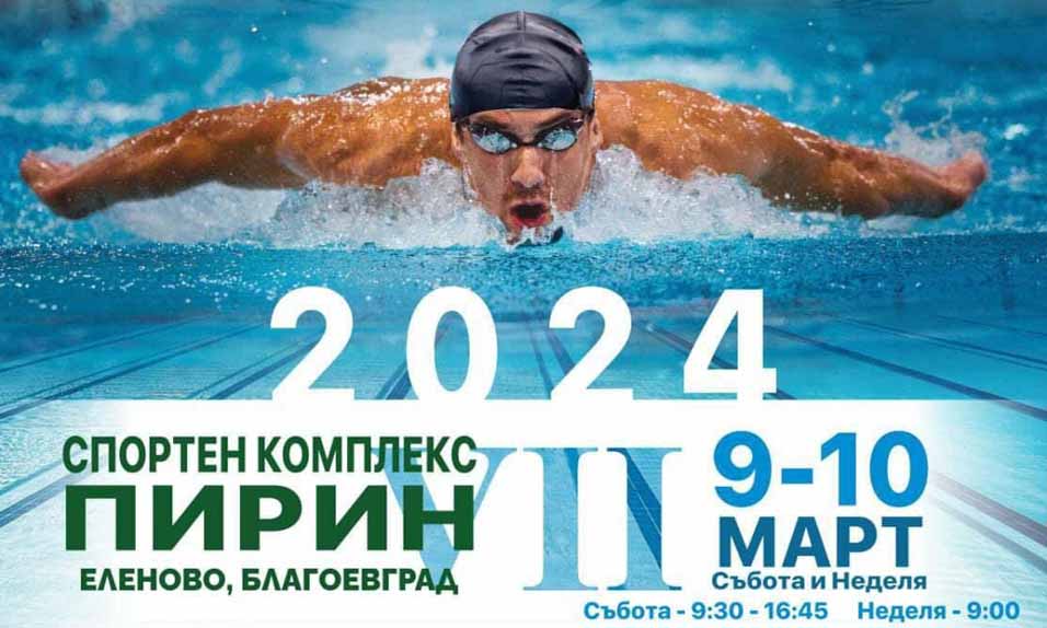 Благоевград посреща над 500 спортисти за Vii Международен турнир по плуване