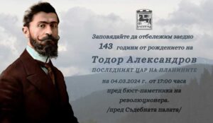 Почитаме 143 години от рождението на Тодор Александров