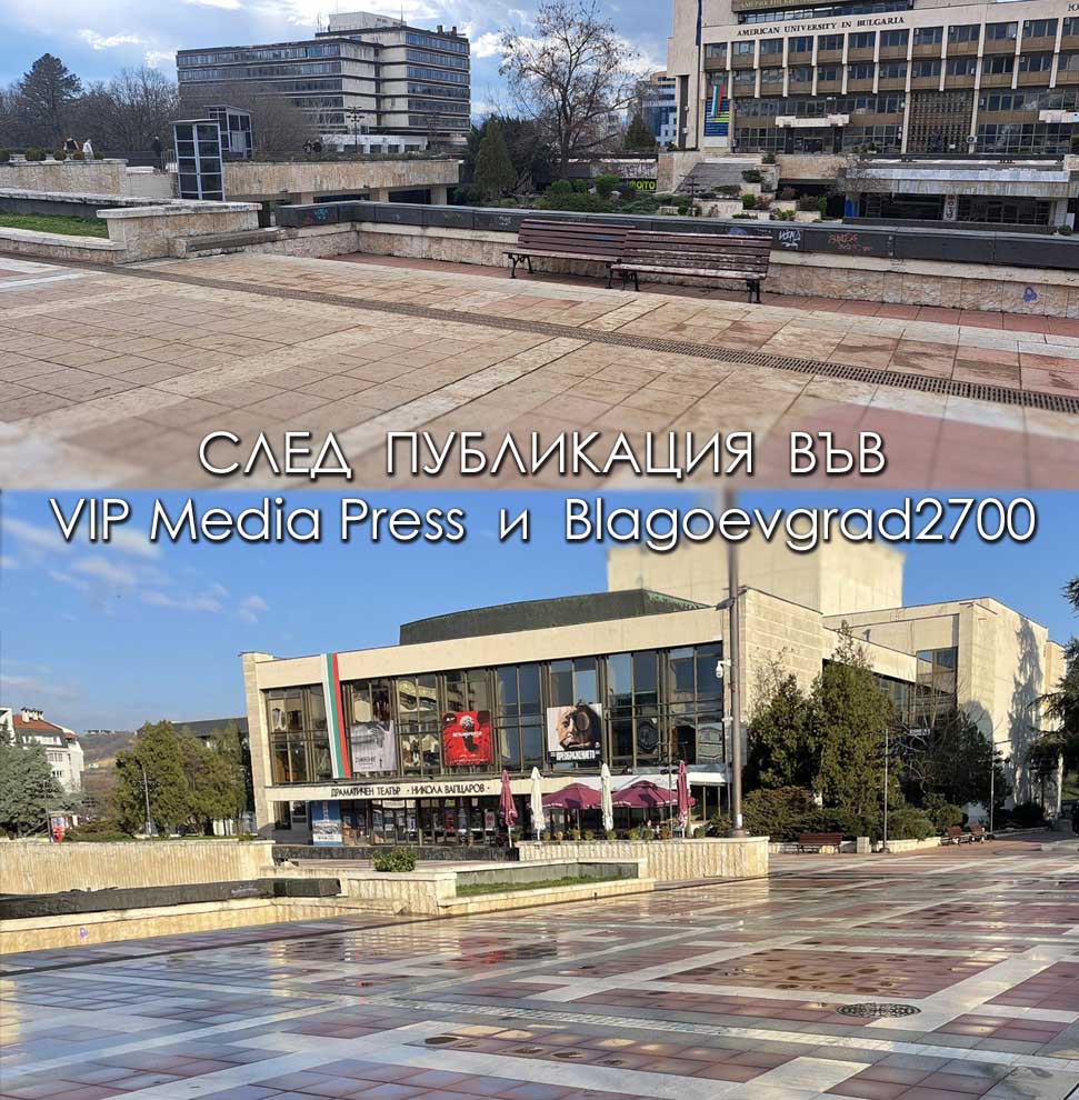 СЛЕД ПУБЛИКАЦИЯ ВЪВ Vip Media Press и Blagoevgrad2700