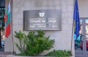 митници